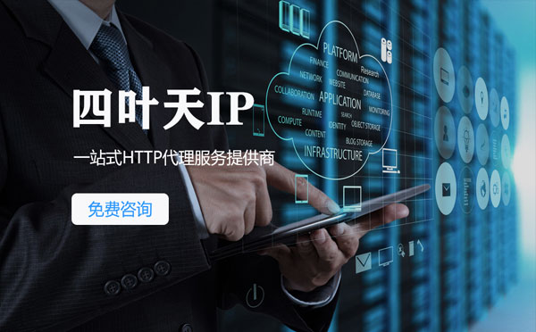 【揭阳代理IP】免费的代理IP靠谱么？四叶天代理ip怎么样