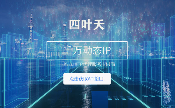 【揭阳代理IP】怎么检查代理的效果？如何快速搭建代理IP