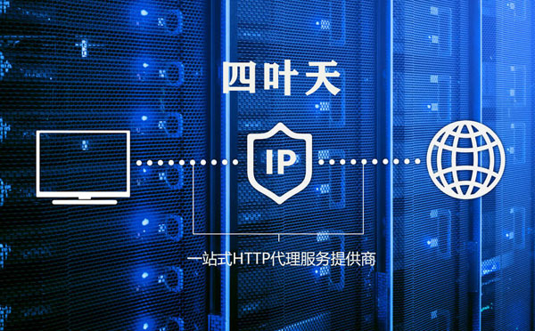 【揭阳代理IP】代理IP的主要用途和使用注意事项