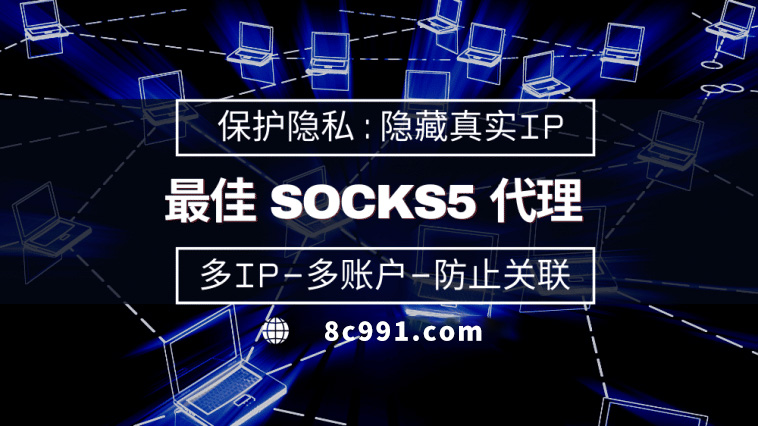 【揭阳代理IP】使用SOCKS5有什么好处？